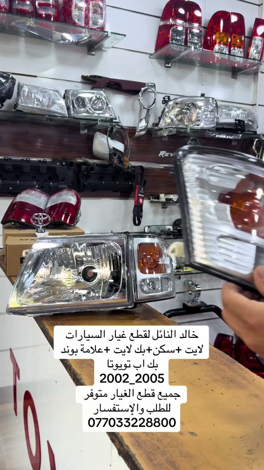 يوجد توصيل جميع المحافظات #هايلوكس #تويوتا #قطع_غيار #العراق #الشعب_الصيني_ماله_حل😂😂 


**إذا كنت صاحب هذا الإعلان وتريد حذفه لأي سبب، رجاءا أرسل رسالة إلى الدعم الفني**