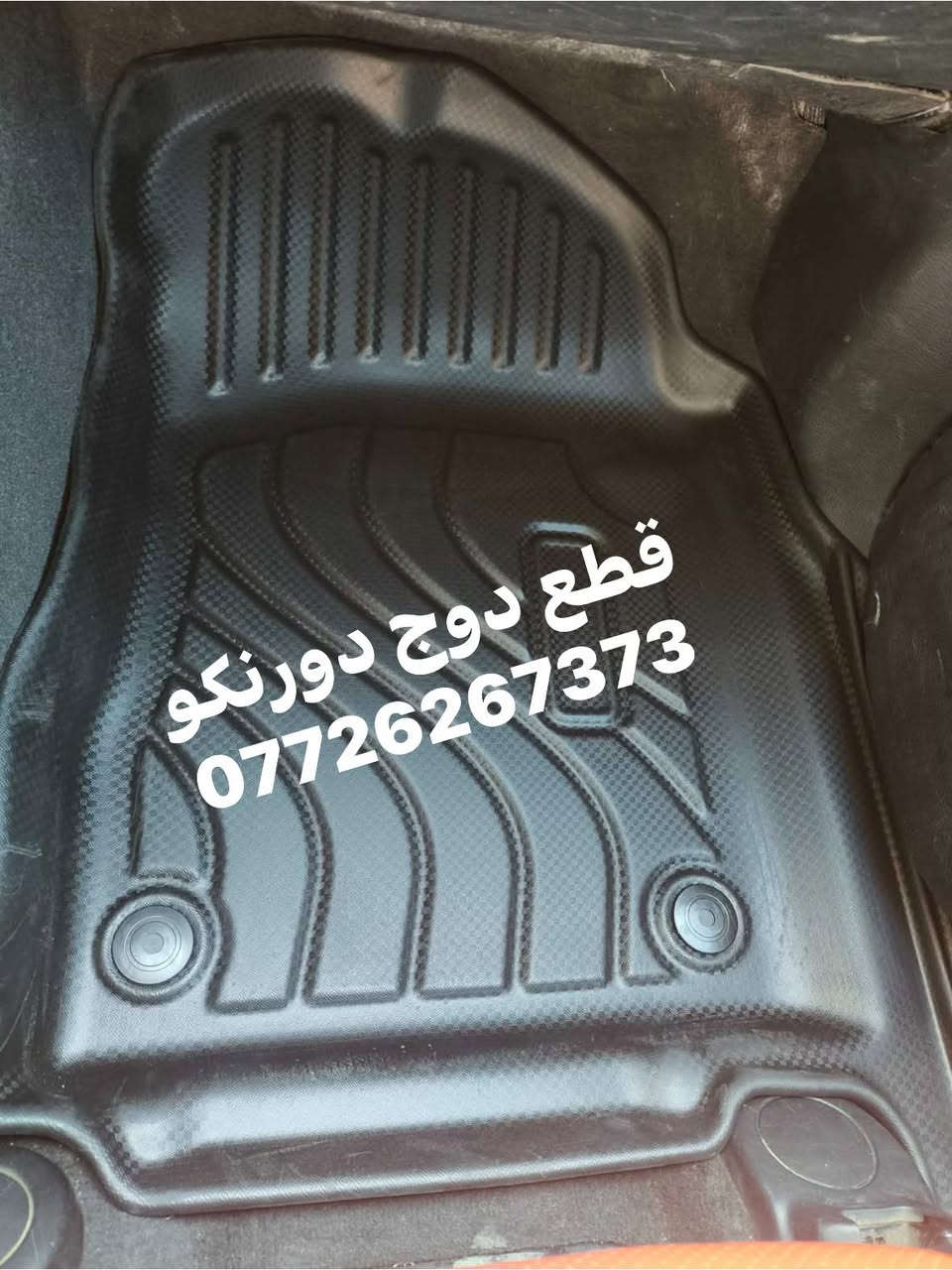 توفرت من جديد ارضيات دورنكو 
كشن متصل وكشن منفصل
مع ظهر الكشن والصندوك 
تغطي الدوسة 
توصيل لجميع المحافظات 
***********
