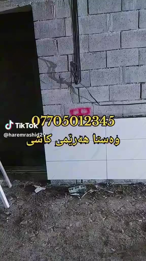 پشت بەخوای گەورە بەردەوام ئەبین ،ئامادەین بۆ دانانی هەموو جۆرە کاشیەک لەشاری کەلار و دەوروبەری بەجوانترین شێوەی هەندەسەی  ***********
