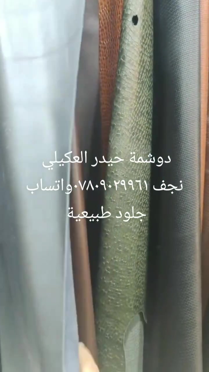 دوشمة حيدر العكيلي
دوشمة جميع انواع السيارات الحديثه والقديمة 
يتوفر جلود طبيعية حسب الطلب 
والاسعار حسب نوعية العمل ونوعية المواد المختارة وحسب نوع السيارة 
لااي استفسار يرجى الاتصال على 
***********
