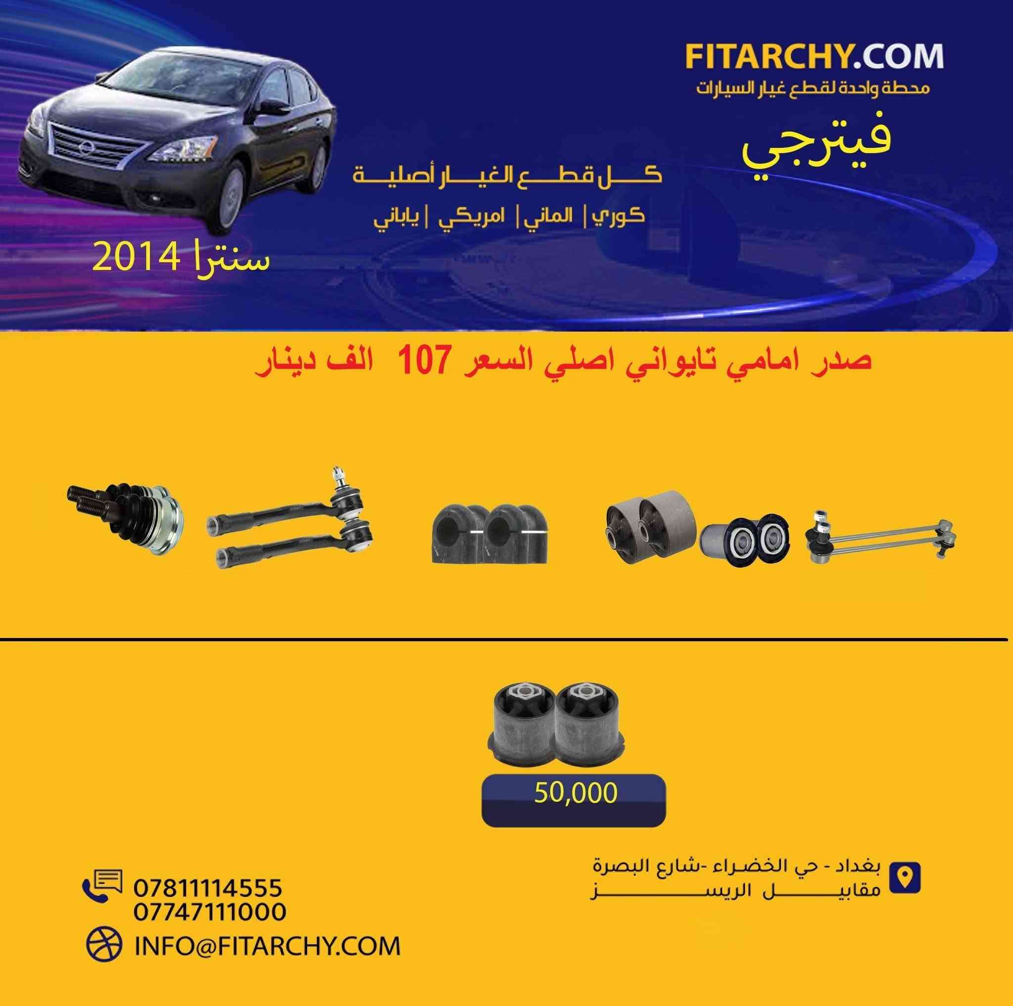 عروضنا مستمره وياكم بانسب الاسعار وكميات محدودة!
#سيارات # #صدر_سيارة
#صدر  #كيا# و #هونداي# #النترا# #سيراتو# #اكسنت# #توكسان#   #سنتافي# #سورنتو# #سوناتا# #اوبترا# #موهافي##صول# #صني# #سبورتج# #كورولا# #كامري# #فورتي# #جارجر# #سنترا# #افيو# #اوباما# #دسكات #بلكات #فورد#مافريك# فيتبم#فلاتر#قوايش#فلنجات #بولبرن 
#دسك #K5 ١٥% خصم لجميع دسكات ريدكس وستارك ويورو 
كوري وياباني والماني وامريكي و ايراني
**عرض خاص** تبديل صدر امامي للسيارات الصالون بسعر 60 الف مع الميزانية و البريس
اسعار تنافسية
جودة عالية
يوجد خدمة توصيل
بغداد الخضراء شارع البصرة
اطلب الان 
واتساب 
***********
0781 111 4555
www.fitarchy.com
وصلتنا بضاعة جديدة #للتويوتا #كروس والراف 4
#بردة#  ووتر بروف تويوتا #كروس
بردة خلفية جلد تويوتا كروس
بردة خلفية كاربون فايبر تويوتا #كروس
بردة خلفية ووتر بروف #راف4
بردة خلفية فايبر كلاس راف4
حمالة نظارات شمسية تويوتا كروس
حمالة موبايل اعتيادية مع قاعدة شاشة تويوتا كروس
حمالة موبايل كبيرة مع قاعدة شاشة تويوتا كروس
قاعدة خلف الشاشة تويوتا كروس

