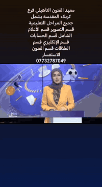 معهد الفنون التأهيلي فرع كربلاء المقدسة يشملها المراحل التعليمية قسم التصوير قسم الأعلام الشامل قسم الحسابات قسم الإنكليزي قسم العلاقات قسم الفنون الاستفسار ***********
