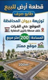 📍 عرصة للبيع – حي الفرات 🔹 المساحة: 200 م مربع واجهة 10 م ونزال 20 م  ...