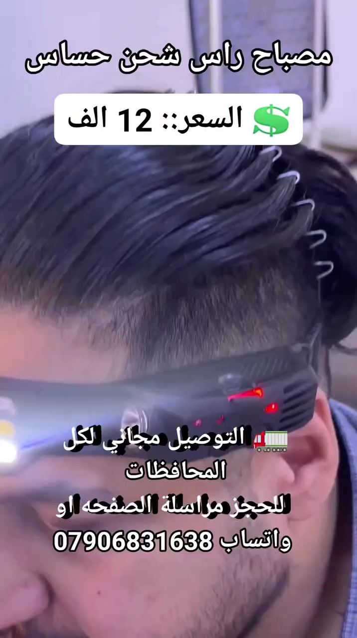 🔦✨ كشاف الرأس الذكي W689-3

بلمسة إيدك يشتغل بضوء قوي يخلّي الليل نهار! 🌌

إضاءة أمامية + جانبية، شحن Type-C سريع، وحزام مريح لكل المغامرات 🚴‍♂️🏕️

👉 مثالي للتخييم، الشغل، الرياضة، وحتى لحالات الطوارئ.

💲 السعر::  12 الف 
🚛 التوصيل مجاني لكل المحافظات 
 للحجز مراسلة الصفحه او واتساب ***********
