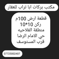 ١٠٠م • ركن ١٠×١٠ • حي الامام الرضا