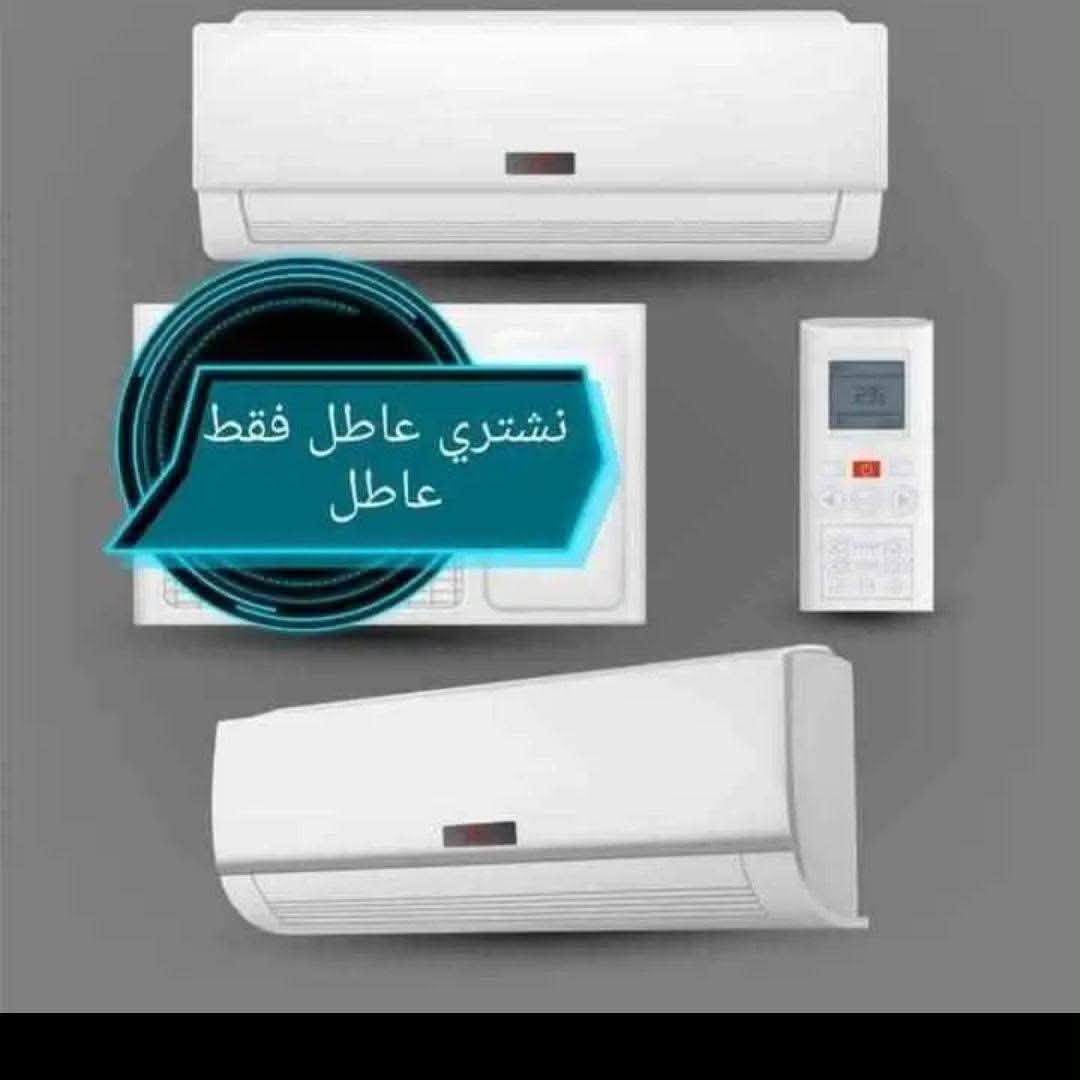 ⚠️نشتري المكيفات والسبالت العاطله
بافضل الاسعار⚠️
*مكيف او سبلت 1 طن بسعر 60الى80حسب نوعه✅
* سبلت 2 طن بسعر من 130الى 160 حسب نوعه✅
*مكيف 2طن بسعر من80الى 120 حسب نوع✅
*سبلت 3طن بسعر 200الى 250حسب نوع ✅
*سبلت 4طن 5طن بسعر 250 إلى 300حسب نوع✅

يوصلك المندوب للبيت لفتح ونقل المكيف او السبلت✅
‏‪***********

إرسال رسالة على واتساب
