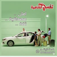 تكسي الشامية • توصيل للباب • مشاوير داخل وخارج