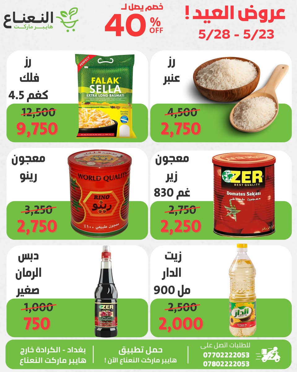 عروض العيد وصلت 🔥!
 في هايبر ماركت النعناع العروض محدودة الى 5/28 لاتفوتوا الفرصة 💚‼️

#الاول_بالعروض_الثابت_بالجودة 

جرب النعناع .. يمكن يصير مكانك المفضل بالتسوق 💚.
متواصلين لخدمتكم 24 ساعة يومياً طيلة ايام الاسبوع💚.
🚚 خدمة التوصيل لكل مناطق بغداد !
اطلب وادلل من النعناع💚!
سعر اقل تسوق اكثر !
📍موقعنا : #الكرادة_خارج_هايبر_ماركت_النعناع اهلاً وسهلاً بكم 💚
للطلب :
☎️***********
☎️***********
او عبر #تطبيق_النعناع

#هايبر_ماركت_النعناع
#سعر_أقل_تسوق_أكثر⁩⁩
