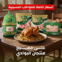 دجاج كامل • قطع دجاج • مواكب حسينية
