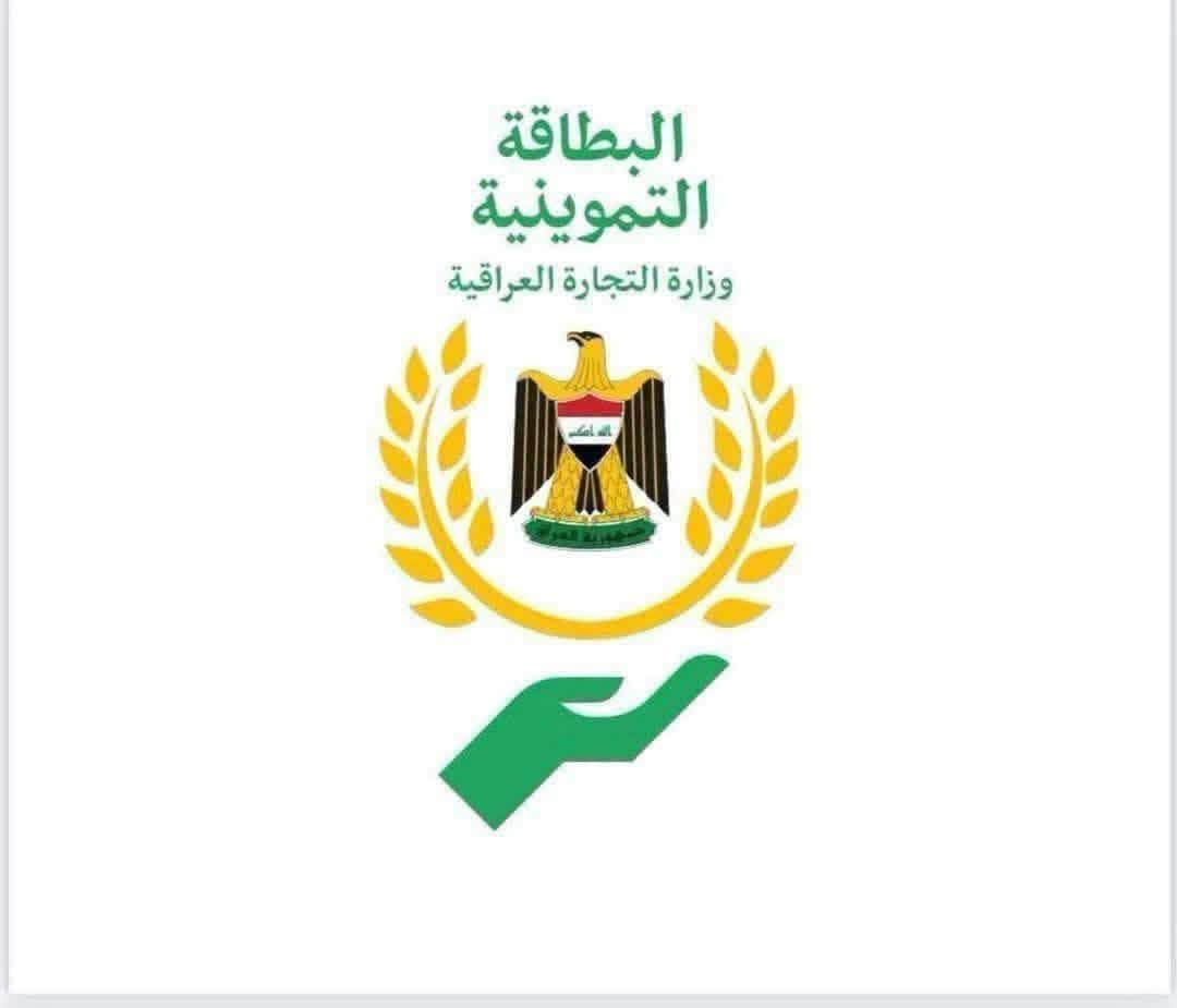 هام ‼️‼️‼️
صار تكدر تنقل انت وزوجتك بطاقه وحدك ‼️‼️
وزارة التجارة تعلن  اطلاق خدمة نقل الفرد من بطاقة لاخرى الكترونياً في بغداد وجميع المحافظات

إعلام التجارة
أعلنت وزارة التجارة اليوم الاثنين الموافق 13تموز   2026 عن إطلاق خدمات نقل فرد من بطاقة لاخرى في بغداد والمحافظات وذلك عبر برنامج البطاقة التموينية الإلكترونية .للاستفسار واتساب 
***********
#العنوان_الديوانيه_الحمزه_الشرقي_شارع_الهوى_شركه_زين_مقابل_مصور_سلام 
كاظم قاسم
