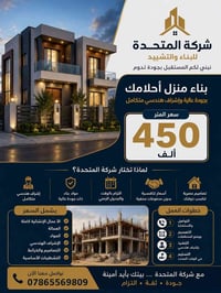 شركة المتحدة • بناء منزل • الغزالية بغداد