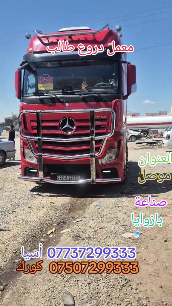 معمل دروع طالب #سواق تريلات بازوايا #سواق_سواق تريلات العزيزية #سواق تريلات بصر #سواق تريلات بغداد #سواق تريلات حله  تريلات كربلاء 


**إذا كنت صاحب هذا الإعلان وتريد حذفه لأي سبب، رجاءا أرسل رسالة إلى الدعم الفني**