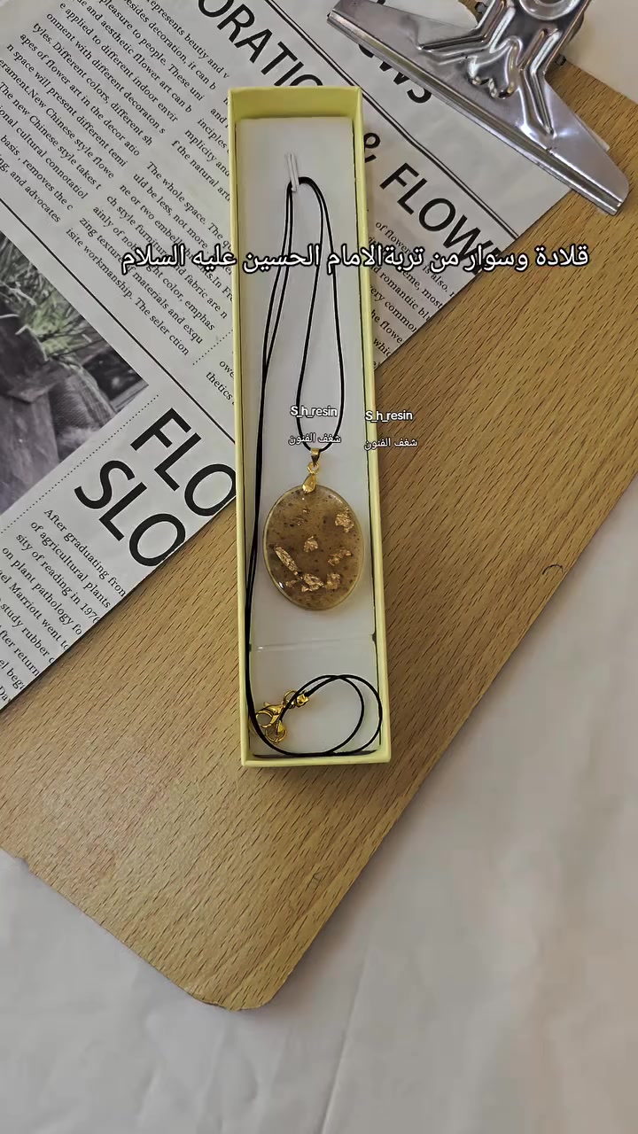 #قلادة #سوار #قلادة وسوار ريزن تربة الامام الحسين عليه السلام #شغف الفنون #s_h_resin #كربلاء


**إذا كنت صاحب هذا الإعلان وتريد حذفه لأي سبب، رجاءا أرسل رسالة إلى الدعم الفني**