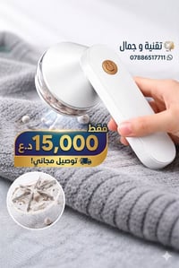 ✨ ودّع الوبر للأبد، وحافظ على أناقة ملابسك مع "تقنية وجمال"! ✨ ​هل تعا...