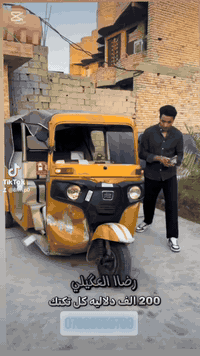 اشتري جميع التكاتك مضروبه ومدعومه واتساب 07886558709