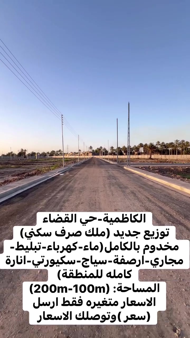 للاستفسار *********** 

الكاظمية-حي القضاء
توزيع جديد (ملك صرف سكني)
مخدوم بالكامل (ماء-كهرباء-تبليط-مجاري-ارصفة-سياج-سكيورتي-انارةكامله للمنطقة)
المساحة: (200m-100m)
الاسعار متغيره فقط ارسل
(سعر) وتوصلك الاسعار

 #reelsvideoシ #viralreelsシ #photochallenge #baghdad #iraq #m #xuhuong #meta
