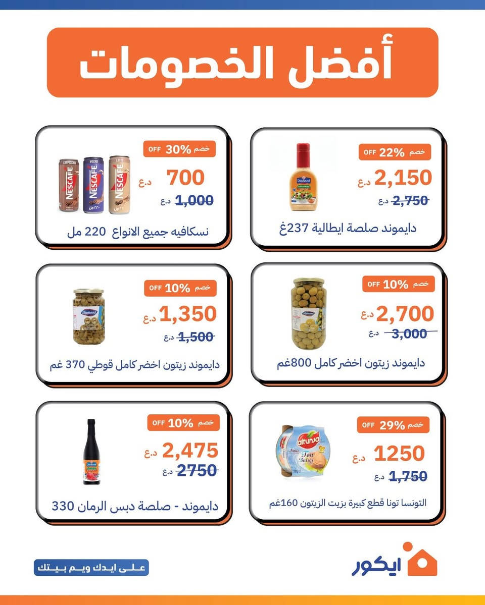 عروضنا على قسم الغذائية يوصل حتى ٣٥٪؜ !
زورونا بفرع جميلة لتجربة متعة التسوق 
ولحك على عروض ايكور ماركت الي ماتنتهي 🧡

#ايكور #ايكور_ماركت  #فرع_جميلة #عروض #تخفيضات


**إذا كنت صاحب هذا الإعلان وتريد حذفه لأي سبب، رجاءا أرسل رسالة إلى الدعم الفني**