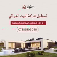 تستقبل شركة البيت العراقي عروض البيع في المجمعات السكنية و حصرآ من صاح...