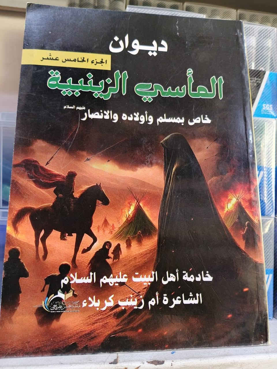السلام على الحسين
السلام على اولاد الحسين
السلام على أصحاب الحسين
لمناسبة قرب حلول شهر محرم الحرام
وفر لكم مكتب الفيض مجموعة كاملة من القصائد الحسينية وبأسعار تنافسية.
علما أن الكمية محدودة
مكتب الفيض لبيع القرطاسية واللوازم المكتبية والهدايا
قضاء النصر الصوب الكبير بالقرب من شركة الطائي للموبايل
للإستفسار الاتصال على رقم الهاتف
*********** او مراسلة الصفحة
البيع جملة ومفرد
