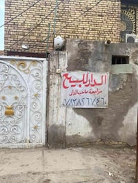 🏠 دار سكنية للبيع في الديوانية 🏠  الموقع: حي الزهراء - خلف المعهد التق...