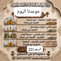 موعدنا اليوم كافه مزارات باقي عشر نفرات سارعوا بالحجز  07831443243خادم...