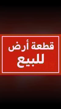 #قطعة ارض للبيع طابو زراعي #المساحة 100متر  #الوجهة 6.250  #النزال 16 ...