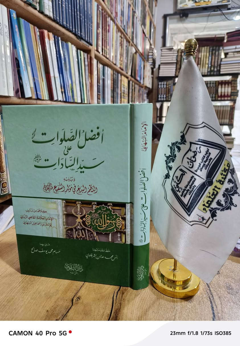 متوفر في مكتبة العلماء
كتب دار التقوى 
الاسعار تحت العناوين 
العنوان موصل المجموعة الثقافيه خلف مرطبات العسل
رقم الهاتف ***********
***********
