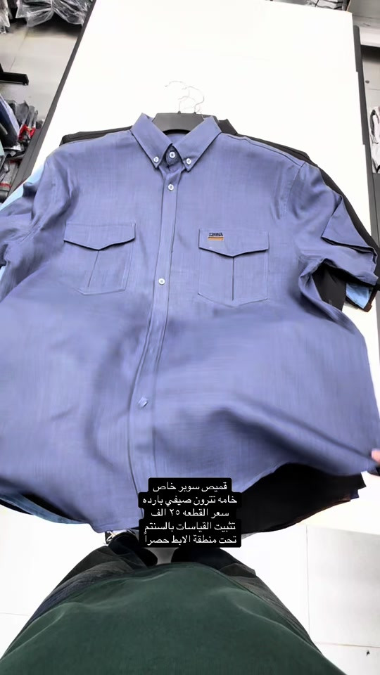 قميص تترون قماش صيفي سوبر خاص قطعه ولااروع بكل التفاصيل من الخامه للقالب الصحيح والشغل الراقي  سعر القطعه ٢٥ الف  والتوصيل ٥ لكل المحافظات  تثبيت الطلب حصراً على القياس تحت منطقة الابط بالسنتم  قياس رقم ١ = ٧٠ سنتم  قياس رقم ٢ = ٧٢ سنتم  قياس رقم ٣ = ٧٤ سنتم   قياس رقم ٤ = ٧٦ سنتم   قياس رقم ٥ = ٧٨ سنتم  والخامه بدون ليكرا خفيفه ومريحه جدا باللبس  عنوان المحل بغداد الحريه شارع الدور الرئيسي مجاور الضريبه او مقابل لحوم ومشويات العنبر للأبواب للاستفسار اكثر يرجى الاتصال على الرقم ***********  راسلنا وتس اب حتى نرسلك لوكيشن  location المحل على الخرائط راسلونا على الوتس اب الخاص بالصفحه 👇👇👇 https://wa.me/message/2SVHGB7QQY7FJ1  اوقات دوام المحل من الساعه ١٢ ظهراً والى الساعه ١١ ليلاً على مدار ايام الاسبوع


**إذا كنت صاحب هذا الإعلان وتريد حذفه لأي سبب، رجاءا أرسل رسالة إلى الدعم الفني**
