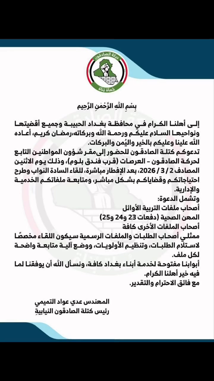 🚨هــام 
الى اهلنا الكرام في محافظة بغداد.
الصادقون النيابية تفتح أبوابها لأهالي بغداد في رمضان: لقاء مباشر مع النواب لحلّ الملفات الخدمية ومتابعة حقوق المواطنين.


**إذا كنت صاحب هذا الإعلان وتريد حذفه لأي سبب، رجاءا أرسل رسالة إلى الدعم الفني**