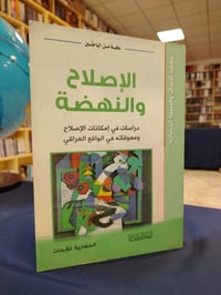الاصلاح والنهضة • النجف الاشرف • مكتبة دار العارف