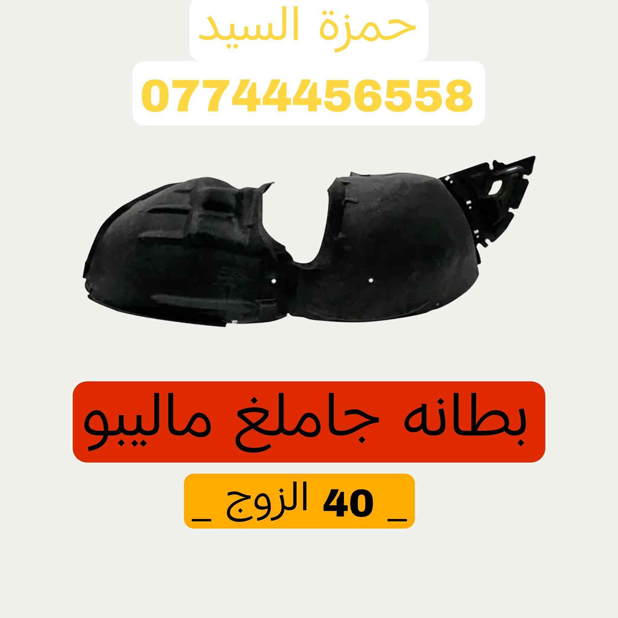 غراض ماليبو
يوجد توصيل الحجز والاستفسار وتساب ***********   العنوان سريع الدوره خدمي البوعيثه حمزه السيد
