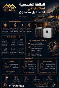 طاقة شمسية • بطاريات • طلمبات الري