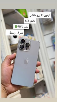 آيفون 15 برو ماكس • حي اريدو • مستشفى القلب