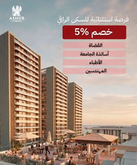 ✨ فرصة استثنائية للتملك في مجمع آشور السكني ✨ 🔻 خصم 5% للفئات التالية:...