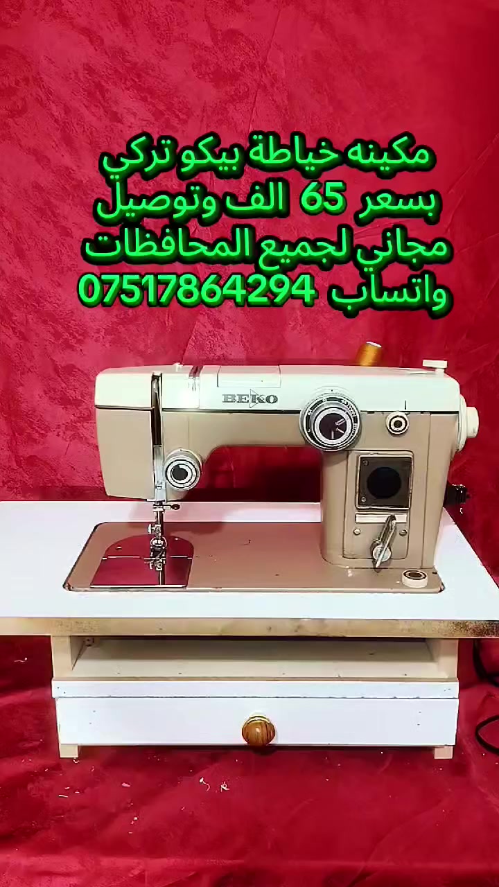 مكائن خياطة للبيع التفاصيل والاسعار داخل الفديو 
واتساب  ***********
