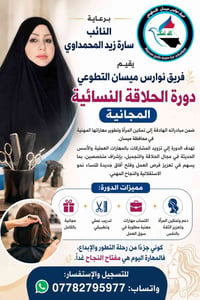 برعاية النائب سارة زيد المحمداوي يقيم فريق نوارس ميسان التطوعي دورة ال...