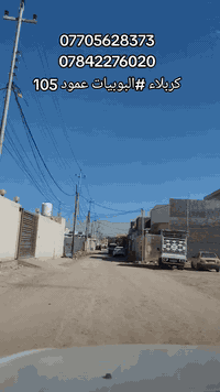 للبيع قطعة ٢٥٠ م تباع كامله او نصف كربلاء البوبيات عمود ١٠٥ خدمات كامله شارع تبليط ٨متر تبعد عن الإمام ٤كيلو ***********
***********

