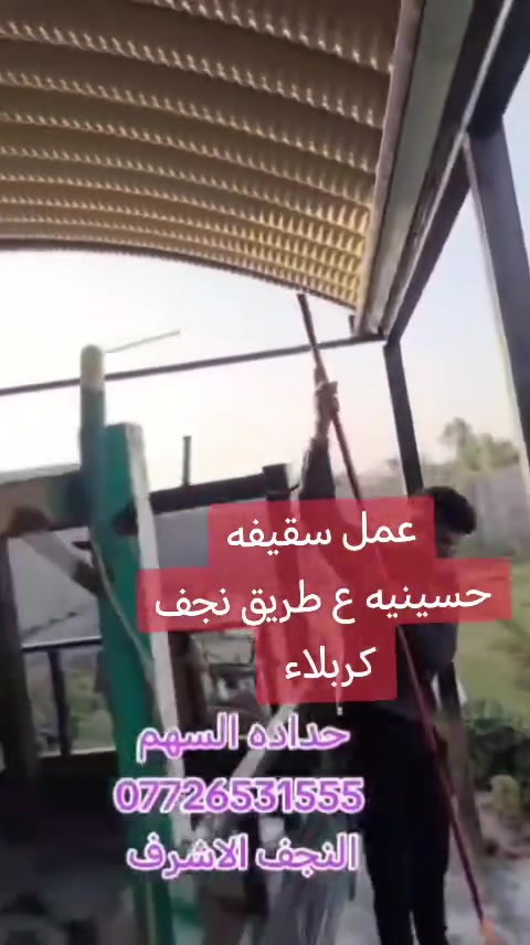 تــخـــفـــيــضـات لــلمـواكــب والحـســينيـات
⭕️يعلن معمل حداده السهم  بــ النجف
عروض لـ اهل المواكــب والحـسينـات
 لعمل سقائف ألكيسبان     المواصفات لأول مره في العراق.    الجينكو المتر 25 الف 
    *********** واتساب 

الكيسبان ساقيه مغلونه ضد ألزنجار
 ((  المواصفات))
1. الكي سبان 0.5
2. الحديد بوري مربع4انج 
3.صبغ الأوان الحديد حسب طلب الزبون 
4.  الكي سبان الوان متعدده واشكال متعدده
5. الكي سبان مقاوم لدرجات الحرار 
6.مقاوم للامطار والحالوب لا يصدر منه اصوات 
7 . جمع المواد تركي المنشئ
8. كل هذه المواصفات بسعر مناسب 
 كرسته وعمل. ملاحظه الجينكو المتر 25 
تستخدم
للحمايه من أشعه الشمس ودرجات الحراره            
تستخدم لمواقف السيارات و الساحات
المخازن التجاريه
المنازل السكنيه
القاعات الرياضه
مستعدون تجهيز كافة دوائر ألدوله وألمنشاة ألنفطيه وألرياضيه 
مع معمل حدادة السهم أضف ألجمالية ألي منزلك 
ماعليك سواى ألاتصال 
كذلك_مستعدون لعمل الجملونات السندويج

نتمنى من زبائننا ألكرام ألتواصل معنى على ألواتساب) بل ارقام التاليه))
***********
 #عمل #حداده #السهم #كيسبان #سندويج

