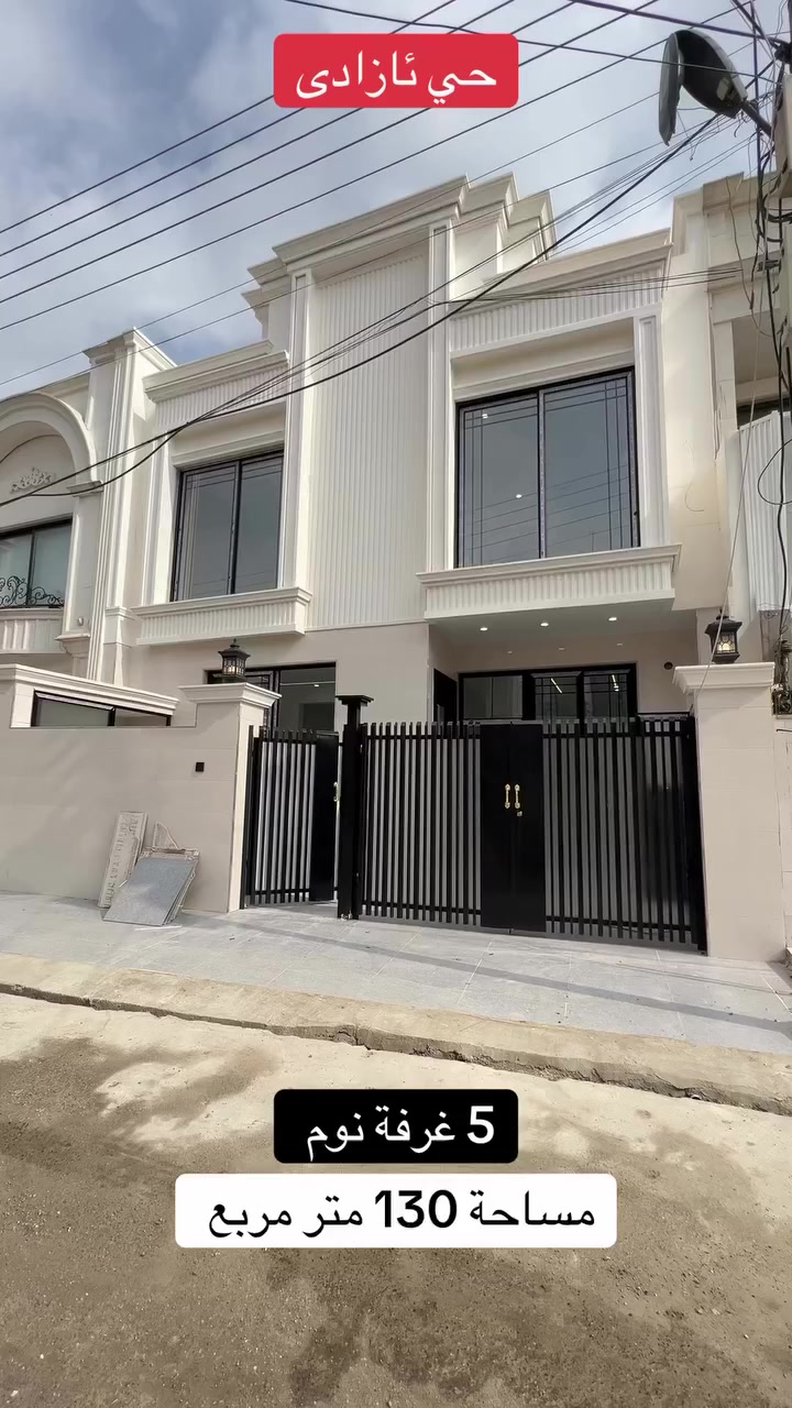 💥🎯#نرخی گونجاوە ||#سعر مناسب VIP 
🏦#خانوو  تاپۆ 🌲مقابل شارع 12متر 🌲 || لەموقیعی باش || فول كوالێتی || بۆفرۆشتن 
🌍#شوێن || هەولێر || گەڕەکی ئازادی ||نزيك شةقام 60 متري
🧱#ڕووبەری|| 130 متر 🌲 
🗄پێک هاتوەلە|| 5 ژوری نوستن مطبخ  وطبخ عمل و 2 هۆل و  2 حمام  بیتونە 
💰نـــرخ 
📠بۆ پەیوەندی کردن
📴فایبر واتساب***********
📴اسيا***********
ـــــــــــــــــــــــــــــــــــــــــــــــــــــــــــــــــــــــــــــ
🏦بيتين_130متر___شارع12_طابوو__ 🌲🌲 ||موقع ممیز || فول موصفات || للبیع قريب شارع 60 
 🌍الموقع || اربیل|| حي ئازادی | 
🧱المساحة || 130  متر 
🗄یتکون بیت || 5 غرفة نوم مطبخ  مطبخ عمل و ۲ صاله  و 3 حمام بیتونە 
💰الســعر 
📠للاستفسار اتصلوا ........
📴فایبر واتساب***********
📴*********** اسيا

📞للتواصل
📸 السعر والصورة متوفرة على قناتنا الرسمية في التليكرام 👇
🔗 https://t.me/bashdarsleman445
تابعنا الان وشوف احدث العقارات يوميا ع الصفحه الرسميه في فيسبوك
🔗https://www.facebook.com/share/1HPVCGBVGS/?mibextid=wwXIfr

📞 تواصل مباشر واتساب أو اتصال:
📱 ***********
📱 ***********

عقارات_اربيل شقق_للبيع_اربيل بيو_لبيع_اربيل  فلل_للبيع_اربيل مجمعات_سكنية_اربيل
 عقارات_كردستان 
استثمار_عقاري_اربيل عقارات_بغداد_سليمانية_اربيل  عقارات_شمال_العراق 

⬅️ الأسعار والصور داخل القناة… لا تفوّت الفرصة

تابعنا الان وشوف احدث العقارات يوميا 🏘️
https://t.me/bashdarsleman445
