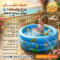 حمام سباحة أطفال • مسبح أطفال نفخ • حوض سباحة أطفال • العاب مائية أطفا...
