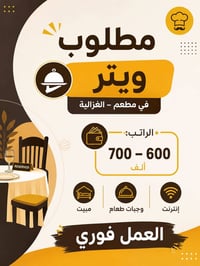 الغزالية • شركة انتو • وظائف مطعم