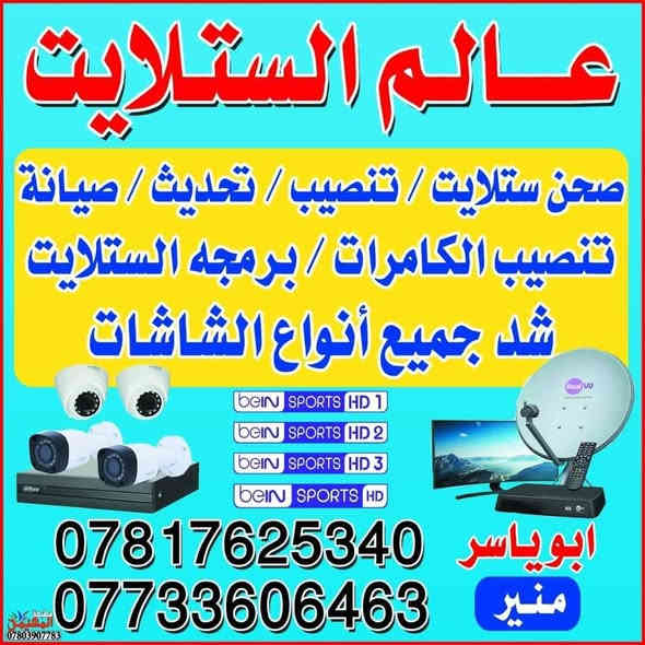 لاتحتار احنه نجيك للدار يوجد تنصيب ستلايت صحن مع بحث دقيق للقنوات واضافة الترددات الجديدة كل هذا ب 14 الف بدل ال 20
*********** النجف
