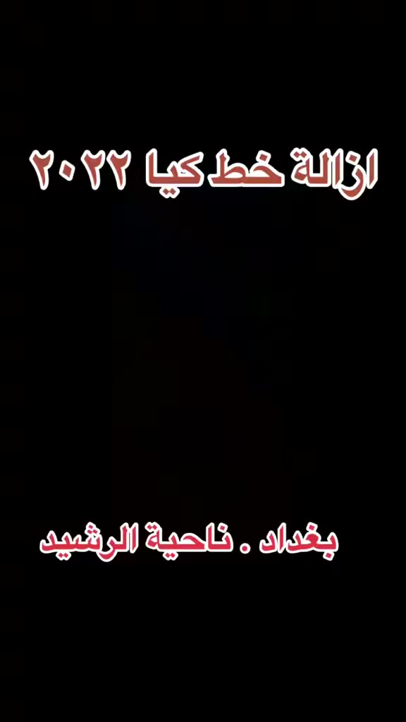 ازالة خطوط كافة السيارات بجهاز البخار 🔥🔥 العنوان/بغداد المحمودية ناحية الرشيد ***********
