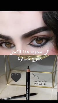 كحل اصلي • سواد فاحم • ثبات ممتاز