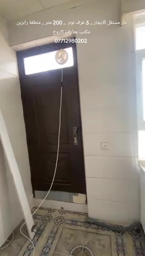 دار مستقل الايجار دائمي 3 غرف نوم ... بسعر جدا مناسب ... في منطقة رابرين ... قريب من سوبر ماركيت تاج ... مجمع باشا ستي ... مساحة 200 متر ... الدار يتكون من 3 غرف نوم ... هول ... استقبال ... مطبخ ... صحيات ... مكتب عقارات كاروخ في خدمتكم ... كل ما تحتاجه تجده لدينا ... اتصل لا تتردد ... الاستفسار عن الايجار دائمي للدار اتصل او راسل واتساب ***********
#مكتب_عقارات #سليمانية #كاروخ
