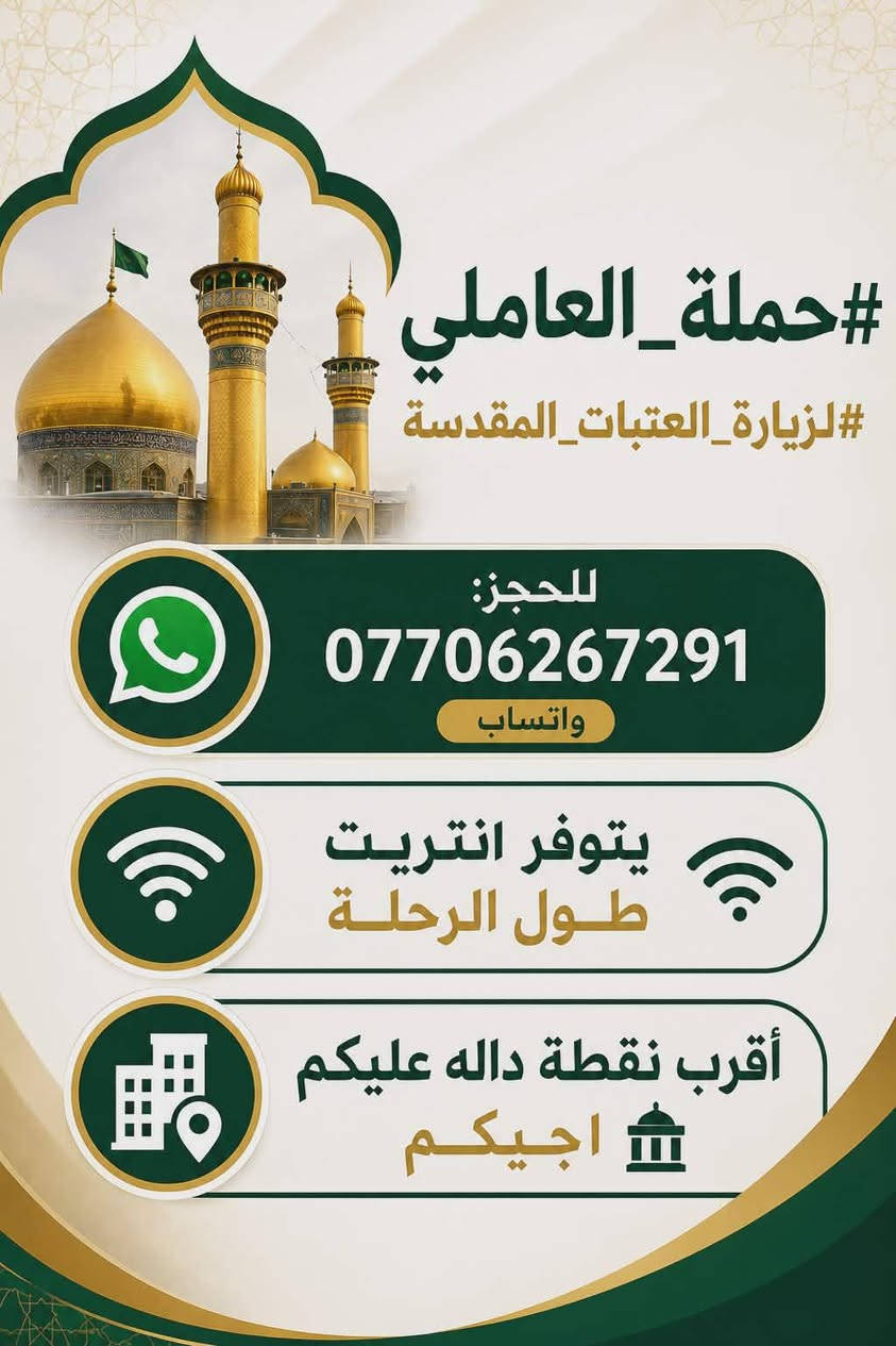 #حملة_العاملي
#لزيارة_العتبات_المقدسة
_________________________________
⛔النجف الأشرف⛔الجمعه الساعه 10ليل
والرجوع الساعه 8صباحا(النفر10الف مرجع))  
________________________________
         ⛔كربلاء المقدسة⛔
       🔸وشريفه بت الحسن🔸
       السبت الساعه 4العصر
   والرجوع ورة صلاة الصبح
       ((النفر10الف مرجع) ) 
__________________________________
للحجز:*********** واتساب 
يتوفر انتريت طول الرحلة🛜🛜
أقرب نقطة داله عليكم اجيكم 🏤

