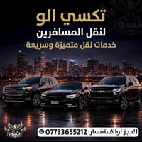 🚖🔥 تكسي الو — مشوارك علينا والراحة مضمونة! تريد توصل بسرعة وبأمان؟ إحن...