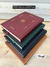 مصحف جلد أصلي • باركود للقراءة • ورق ثخين