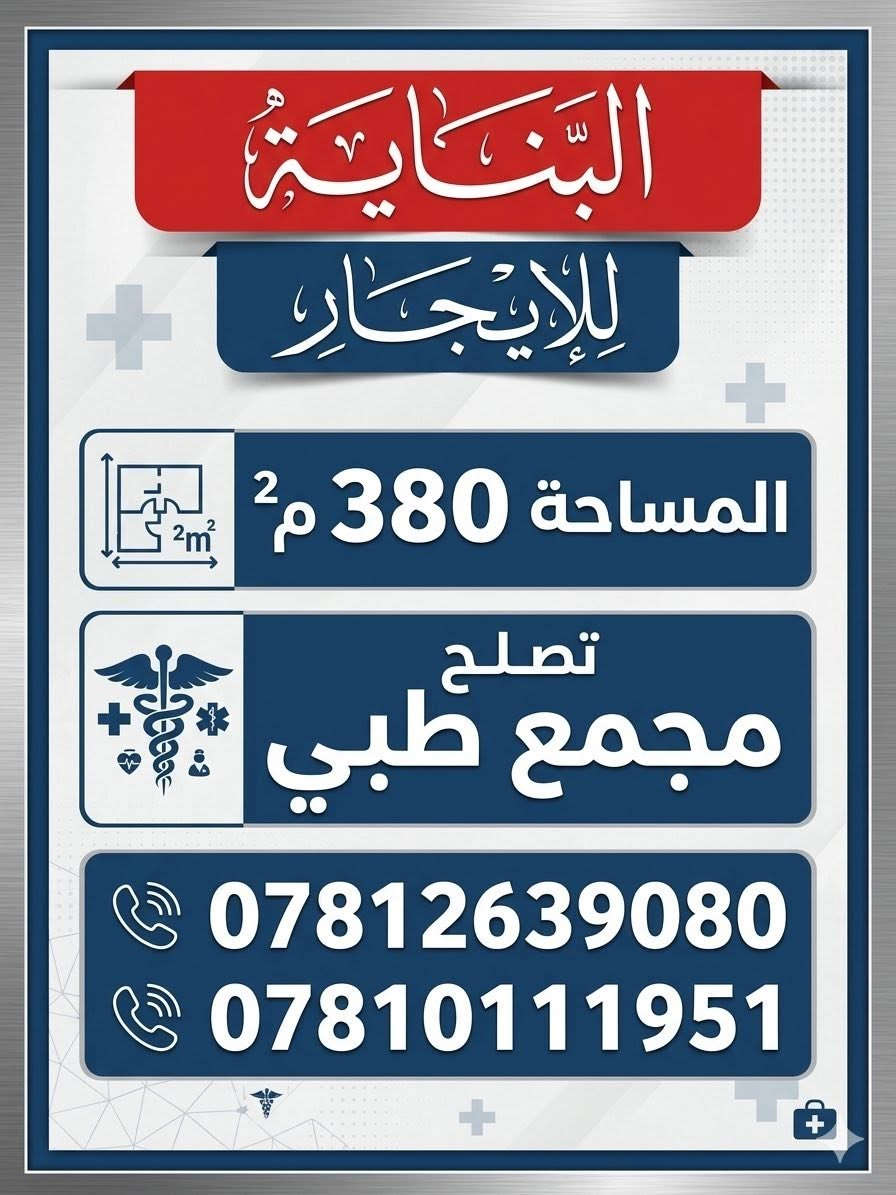 قاعة مساحة 380 م للإيجار
📍القاسم ، حي الجمعية الشارع السايدين قرب بيتزا هاوس مجاور كراج البلديه 
 تصلح مجمع طبي وعيادات التقطيع حسب الطلب  اذا اجرت مجمع طبي 

***********

***********
