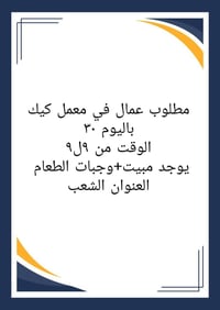 عمال معمل كيك • دوام ٩-٩ • مبيت ووجبات
